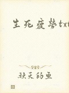 生死疲劳txt