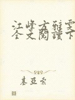 江峰方雅雯小说全文阅读下载