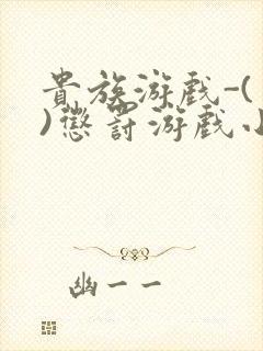 贵族游戏-(一)惩罚游戏小说