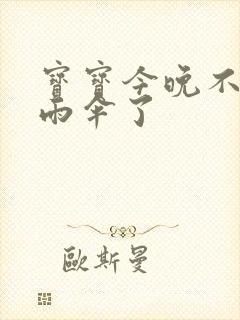 宝宝今晚不戴小雨伞了