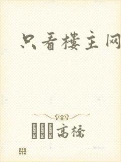 只看楼主网