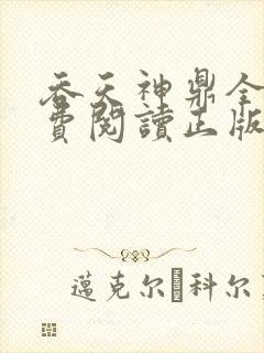 吞天神鼎全文免费阅读正版