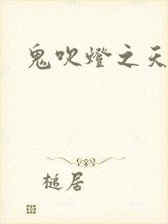 鬼吹灯之天星术