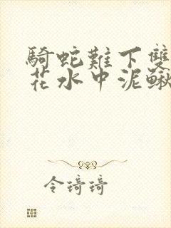 骑蛇难下双金银花水中泥鳅双男主