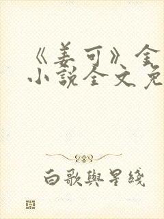 《姜可》金银花小说全文免费阅读