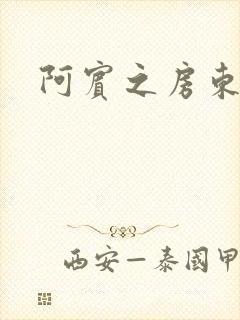 阿宾之房东太太