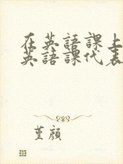 在英语课上强插英语课代表