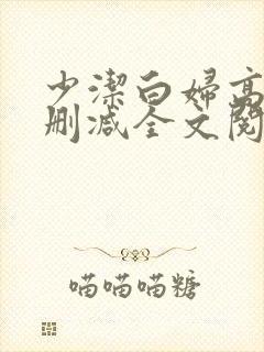 少洁白妇高义无删减全文阅读