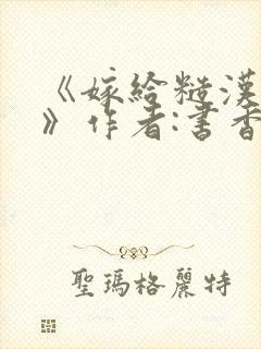 《嫁给糙汉以后》作者:书香