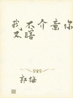 我不介意你又丑又瞎