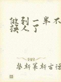 做到一半不知道换人了