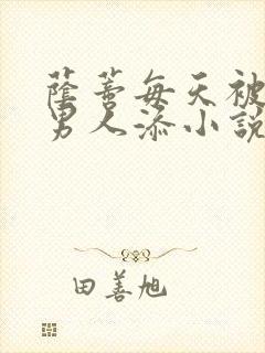 荫蒂每天被三个男人添小说