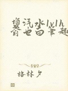 盐汽水1v1h俞也白笔趣阁