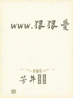 www.狠狠爱