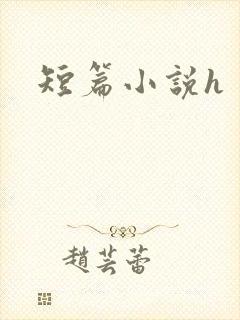 短篇小说h