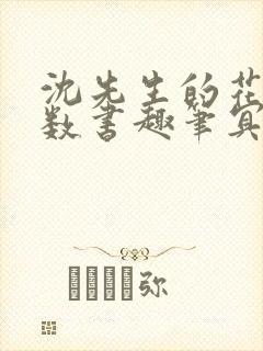 沈先生的花式调数书趣笔冥鸿