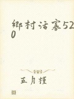 乡村活寡5200