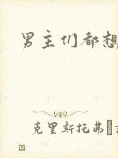 男主们都想睡她