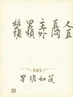 双男主真人素材视频外网直接看