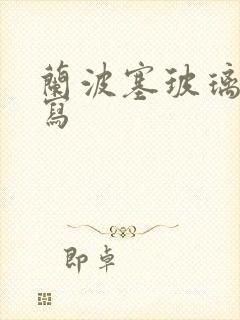 兰波塞玻璃球扩写