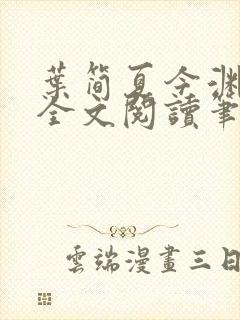 叶简夏今渊免费全文阅读笔趣阁