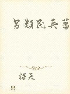 另类民兵葛二蛋