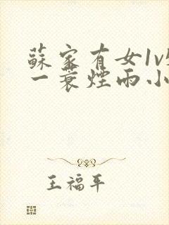 苏家有女1v5一蓑烟雨小说