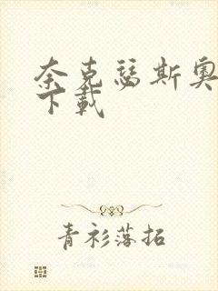 奈克瑟斯奥特曼下载