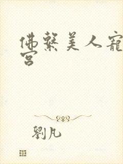 佛系美人宠冠六宫