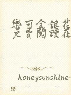 乐可金银花全文免费阅读在线未删减版