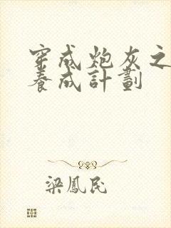 穿成炮灰之反派养成计划