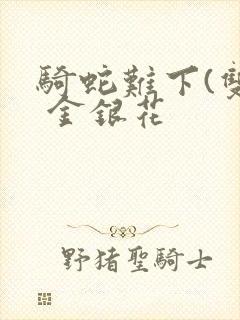 骑蛇难下(双) 金银花