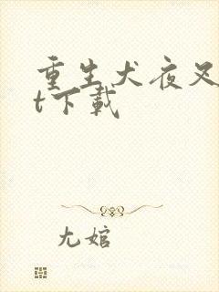 重生犬夜叉txt下载