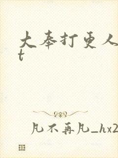 大奉打更人txt
