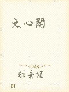 文心阁