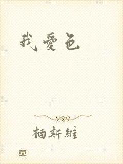 我爱色