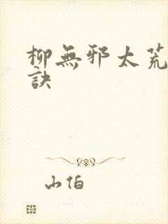 柳无邪太荒吞天诀