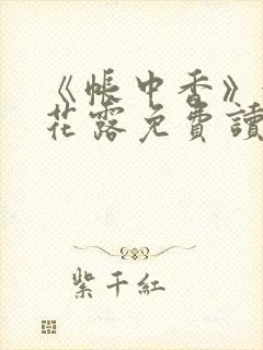 《帐中香》金银花露免费读书未删减