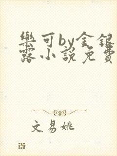 乐可by金银花露小说免费阅读