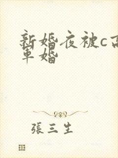 新婚夜被c高h军婚
