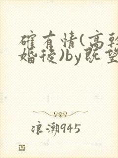 确有情(高干 婚后)by既望笔趣阁