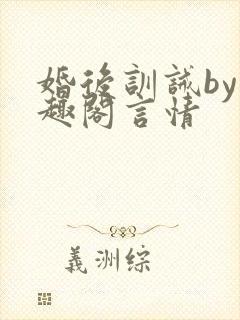 婚后训诫by笔趣阁言情