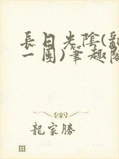 长日光阴(乱作一团)笔趣阁小说