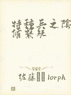 特种兵之阴阳双修系统