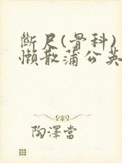 断尺(骨科) 懒散蒲公英