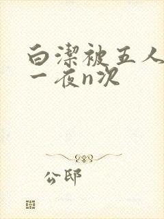 白洁被五人糟蹋一夜n次
