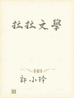 拉拉文学