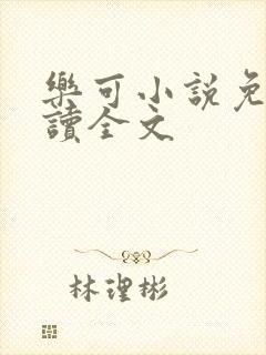 乐可小说免费阅读全文