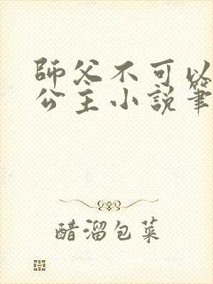师父不可以灵犀公主小说笔趣