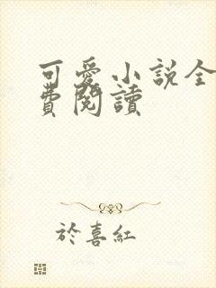 可爱小说全文免费阅读
